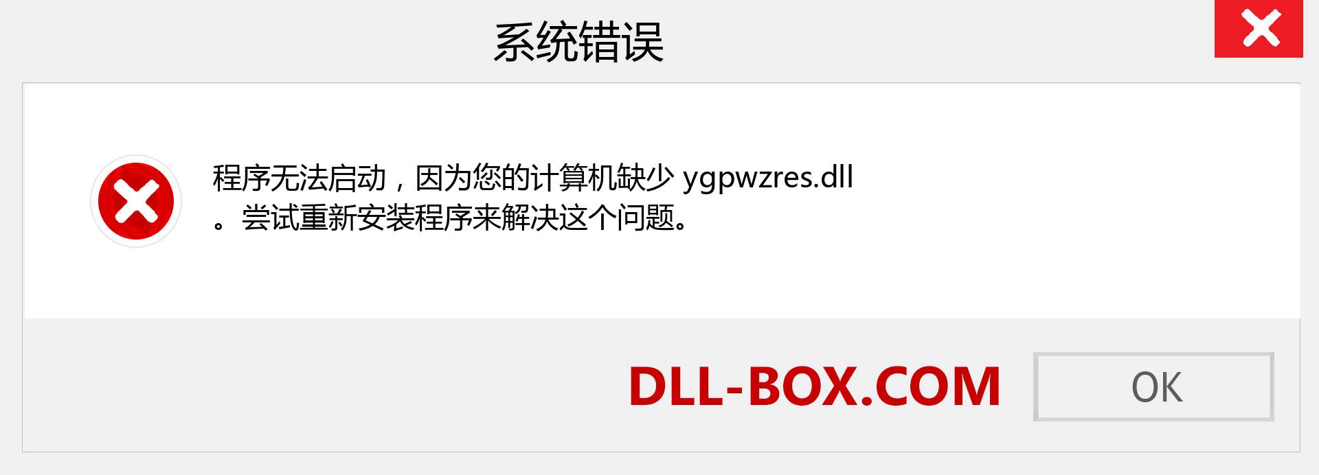 ygpwzres.dll 文件丢失？。 适用于 Windows 7、8、10 的下载 - 修复 Windows、照片、图像上的 ygpwzres dll 丢失错误